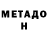 МЕТАДОН VHQ FOKUS_ NIK